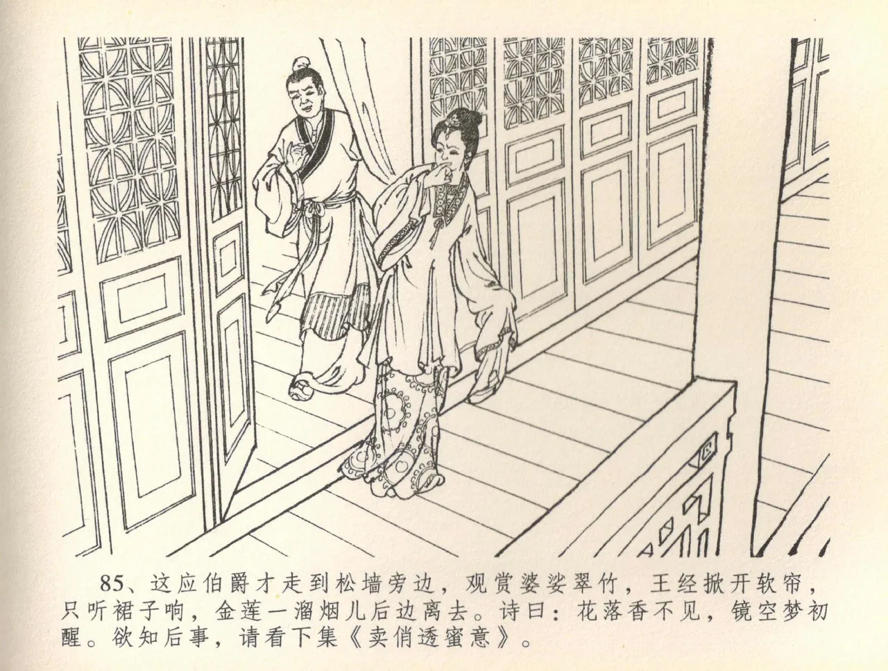 金瓶梅全传 三十七 书房赏瑞雪 - Page 88
