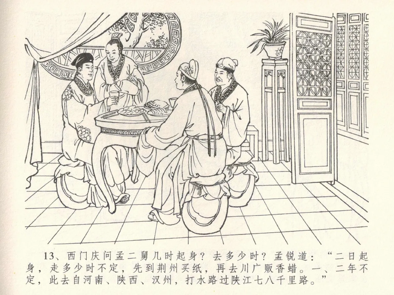 金瓶梅全传 三十八 卖俏透蜜意 - Page 17