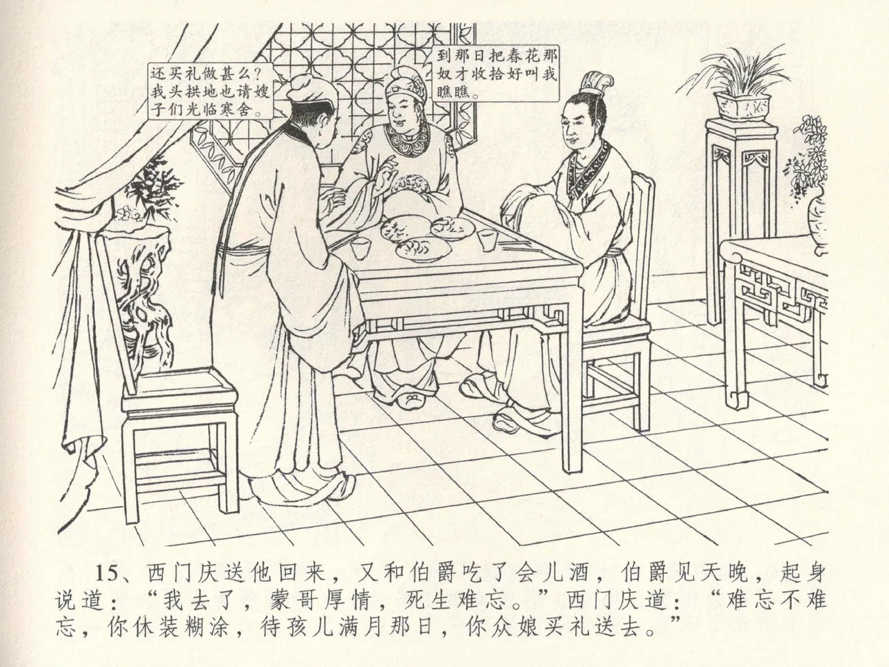 金瓶梅全传 三十八 卖俏透蜜意 page 19 jin ping mei parody - read online free