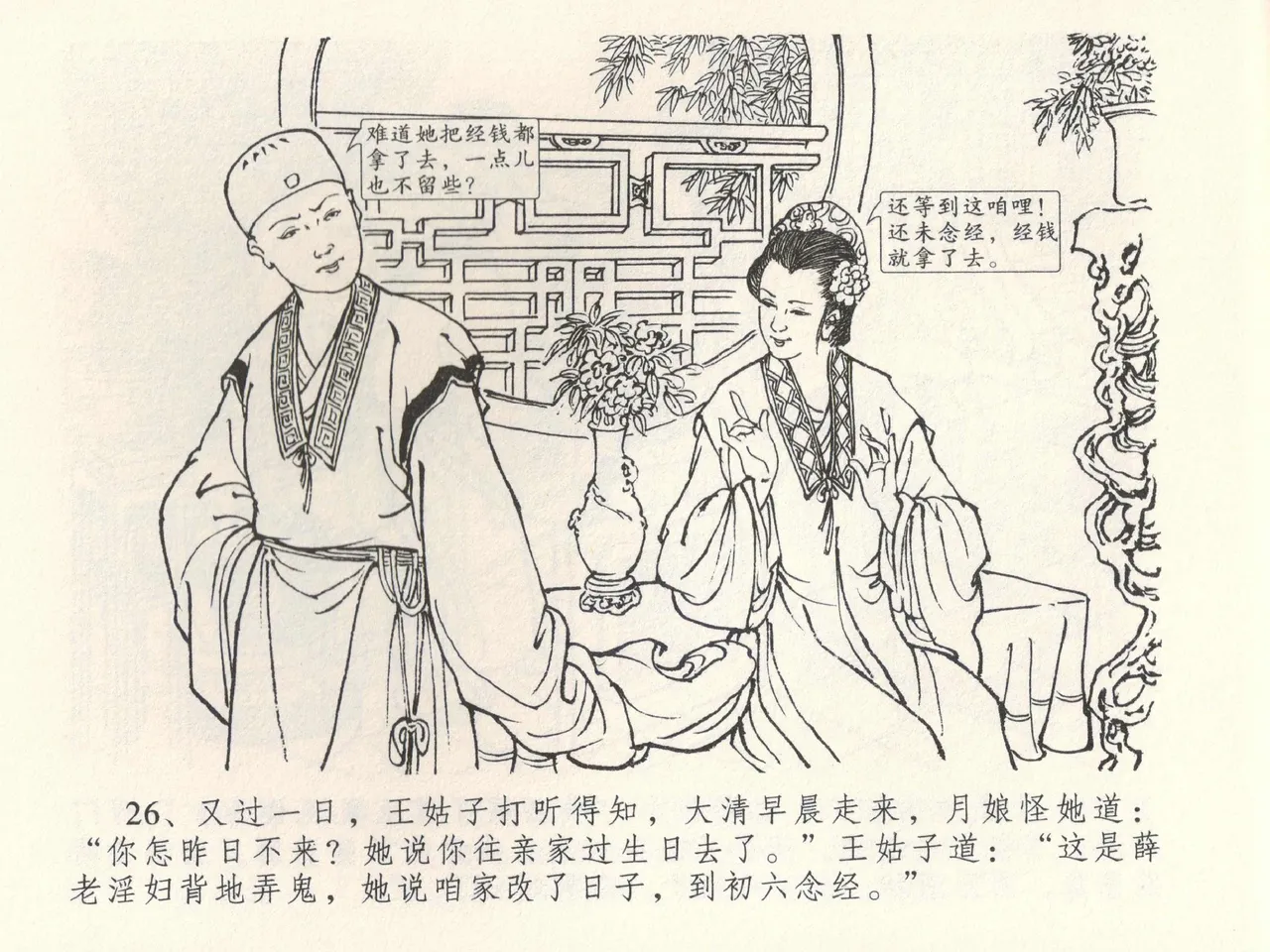 金瓶梅全传 三十八 卖俏透蜜意 page 30 jin ping mei parody - read online free