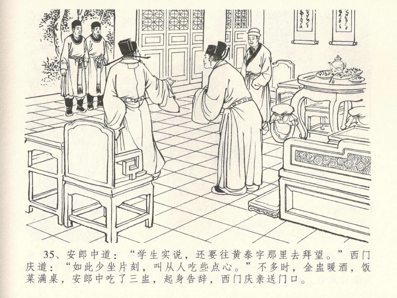 金瓶梅全传 三十八 卖俏透蜜意 - Page 39