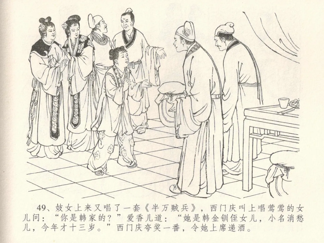 金瓶梅全传 三十八 卖俏透蜜意 - Page 53