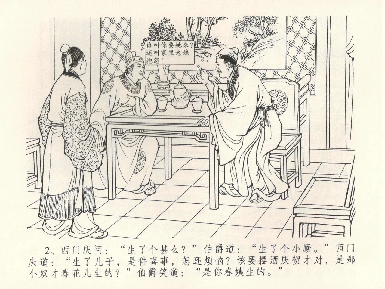 金瓶梅全传 三十八 卖俏透蜜意 - Page 6