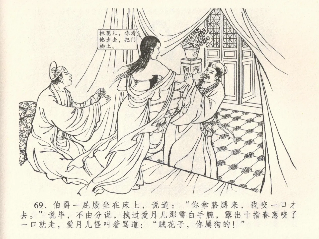 金瓶梅全传 三十八 卖俏透蜜意 - Page 73