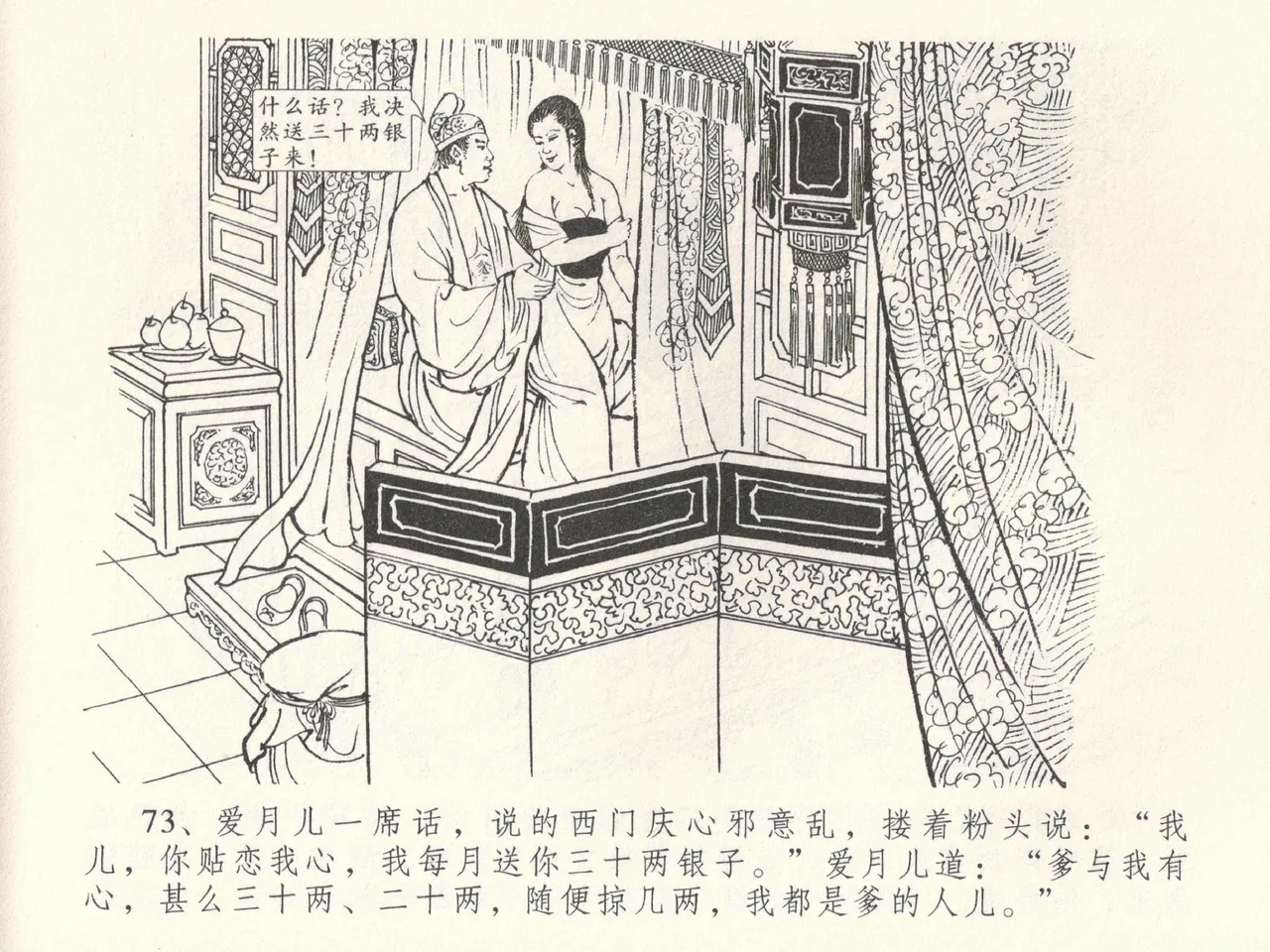 金瓶梅全传 三十八 卖俏透蜜意 - Page 77