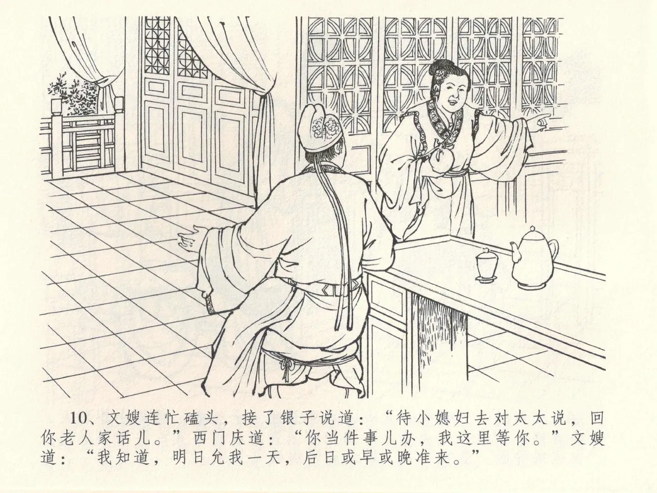金瓶梅全传 三十九 初调林太太 - Page 14