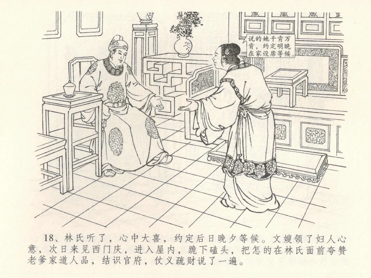 金瓶梅全传 三十九 初调林太太 - Page 22