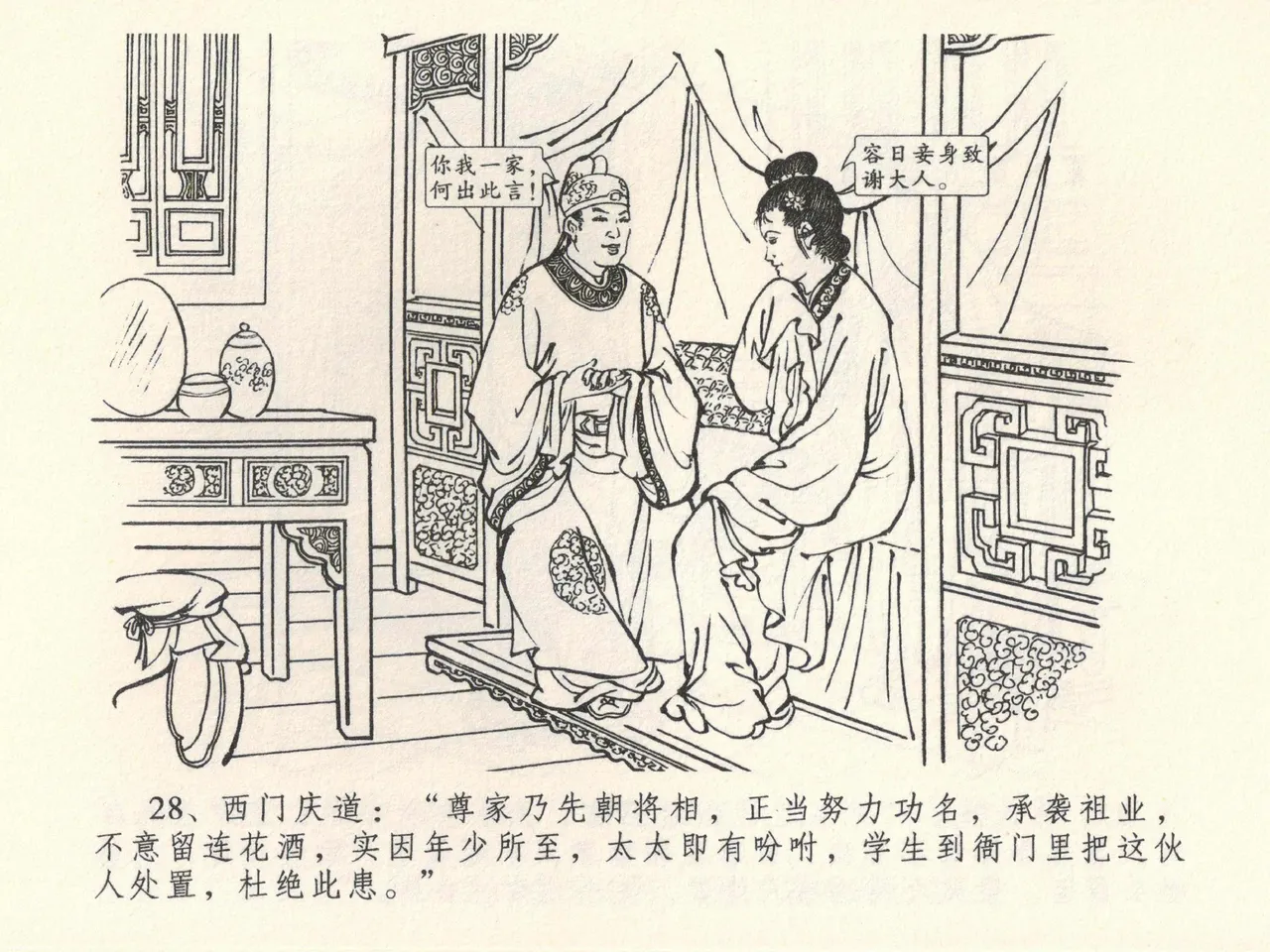 金瓶梅全传 三十九 初调林太太 page 32 jin ping mei parody - read online free