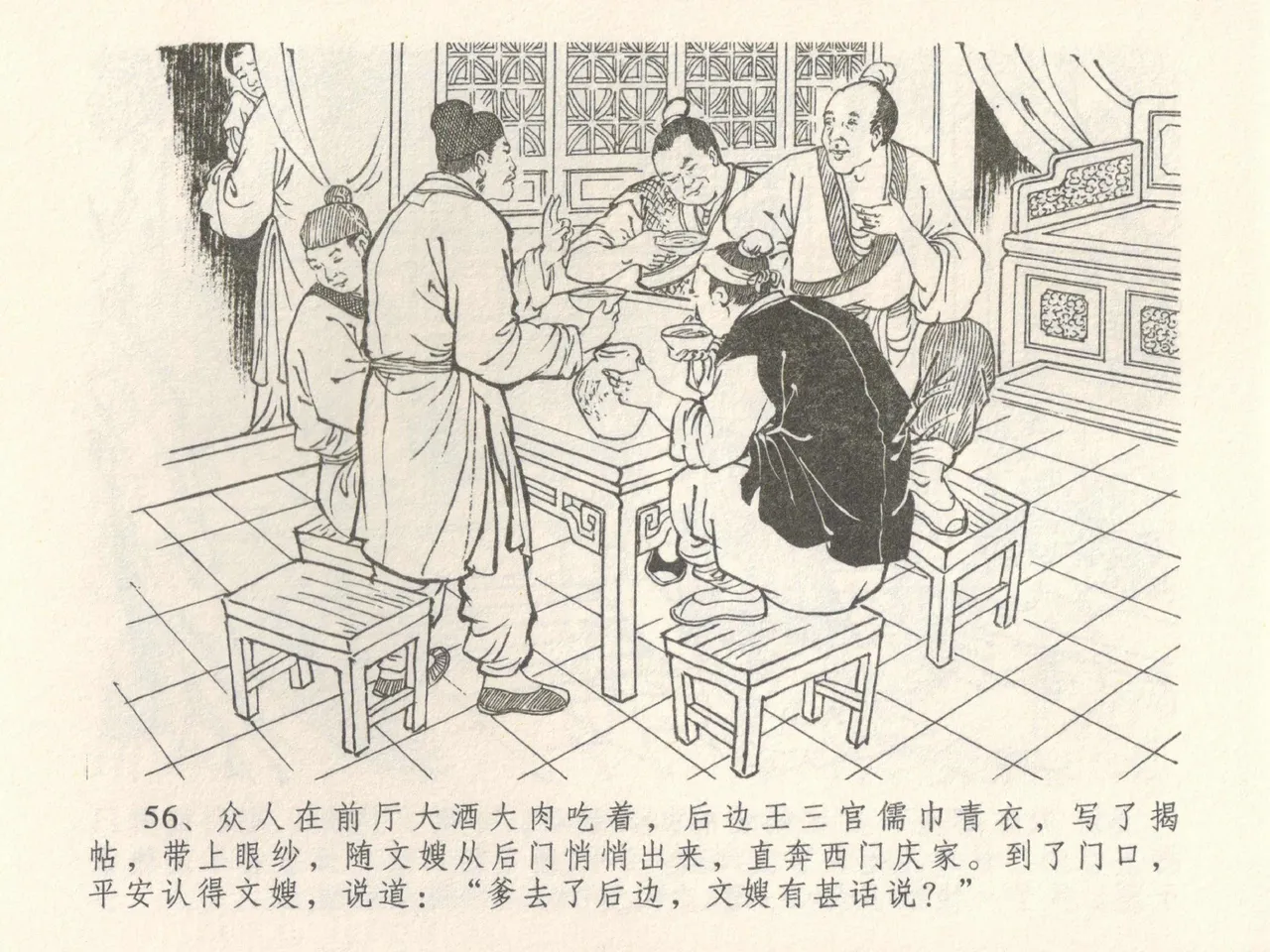 金瓶梅全传 三十九 初调林太太 - Page 60