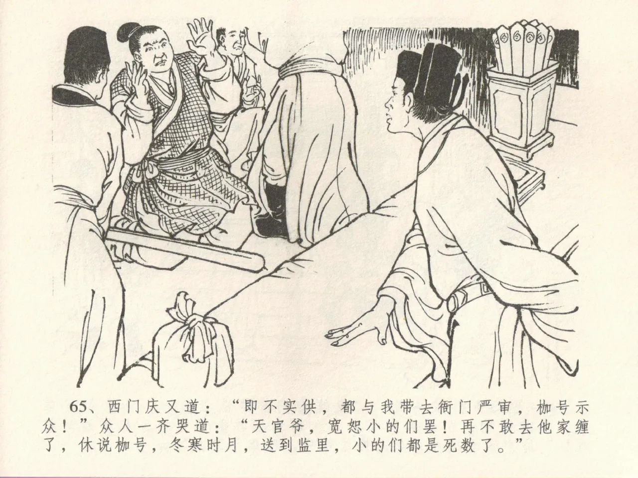 金瓶梅全传 三十九 初调林太太 - Page 69