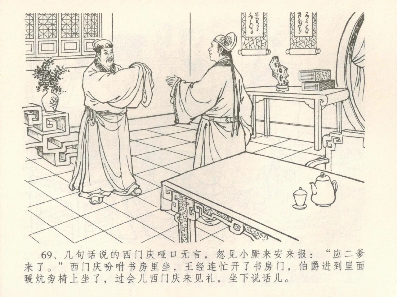 金瓶梅全传 三十九 初调林太太 - Page 73