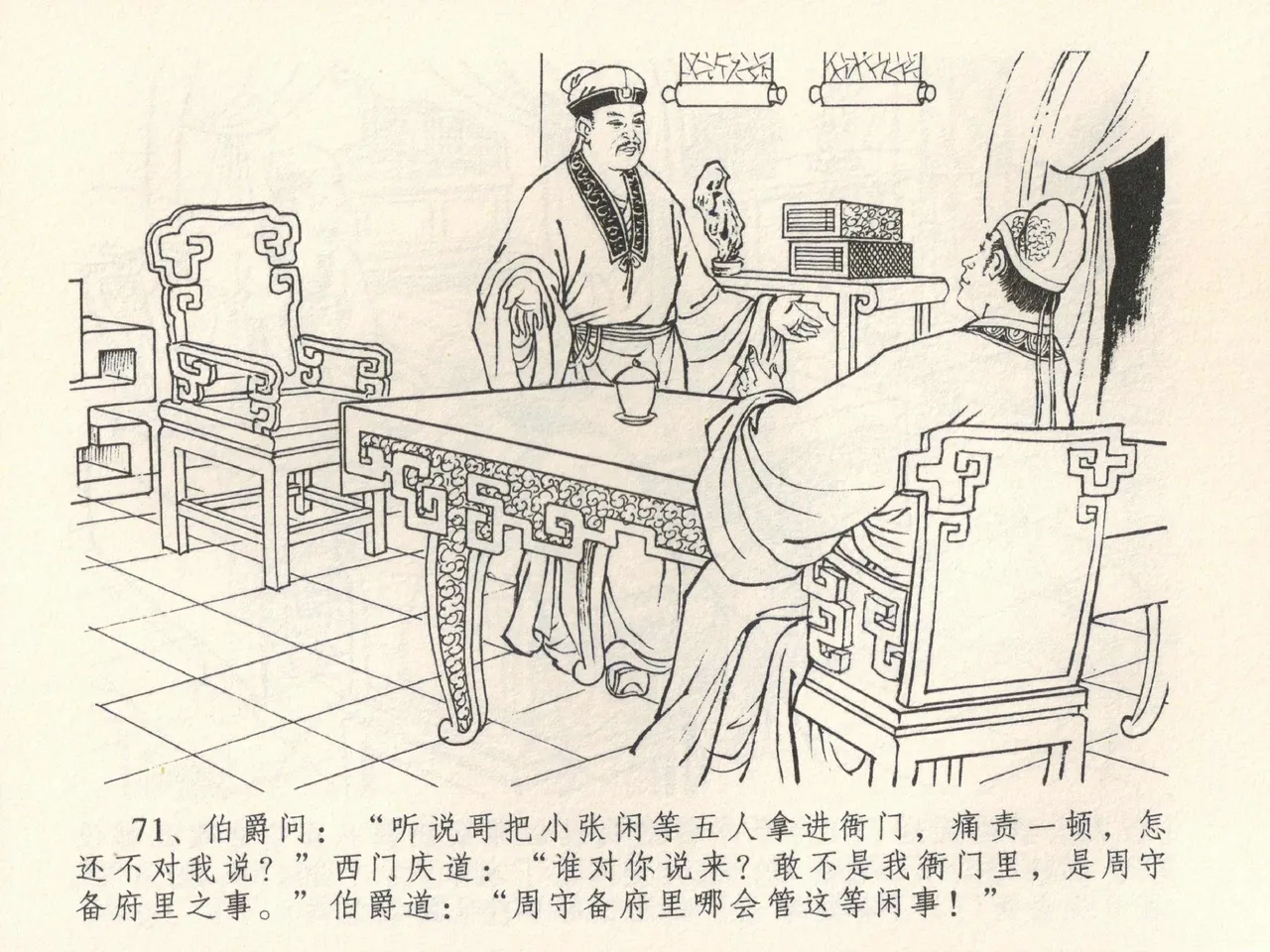 金瓶梅全传 三十九 初调林太太 - Page 75