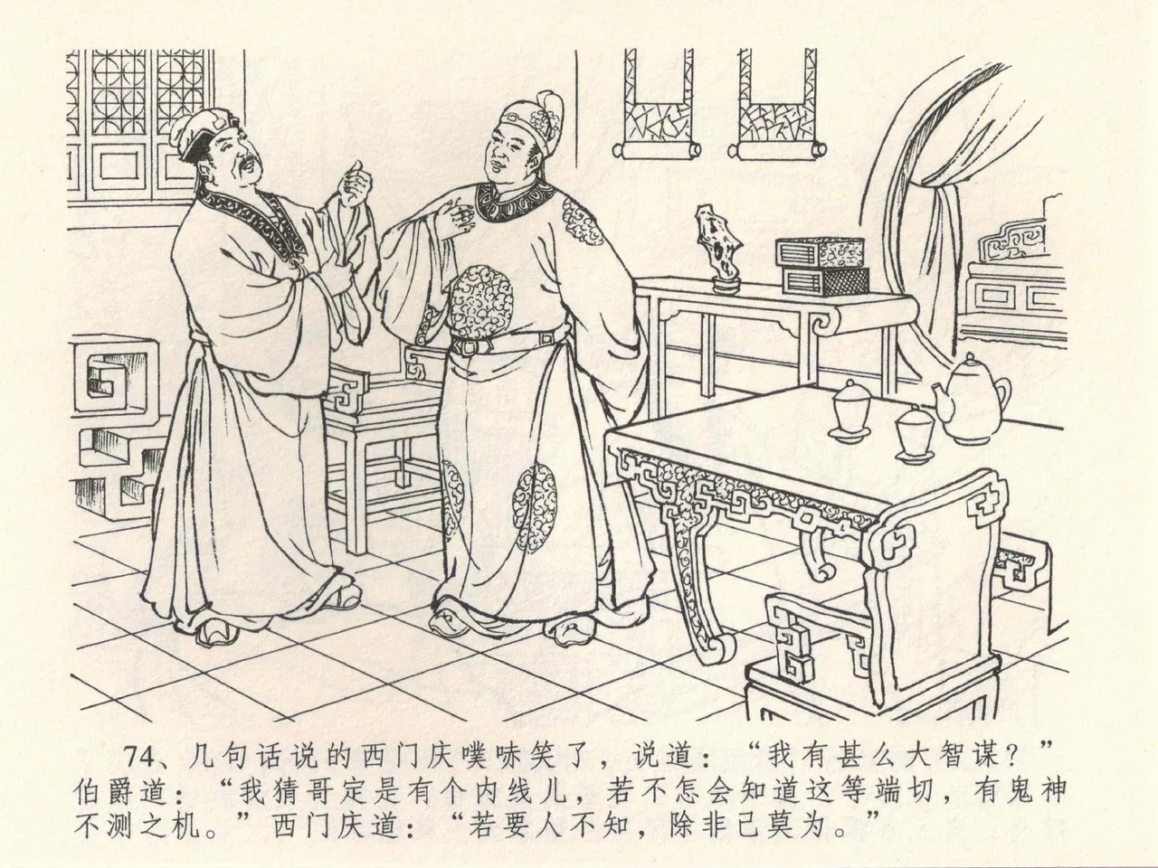 金瓶梅全传 三十九 初调林太太 - Page 78