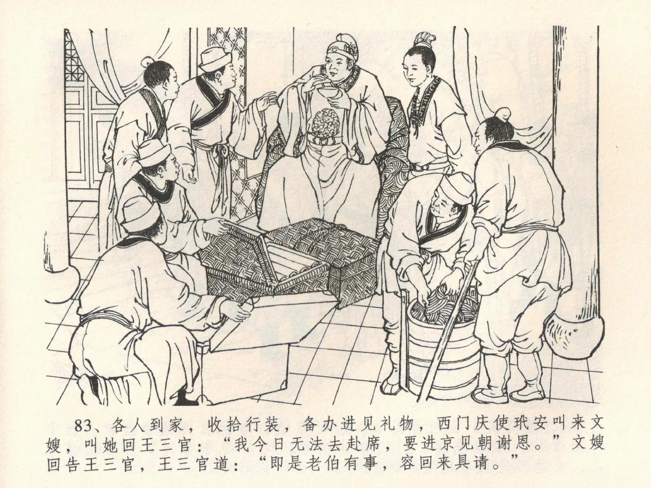 金瓶梅全传 三十九 初调林太太 - Page 87