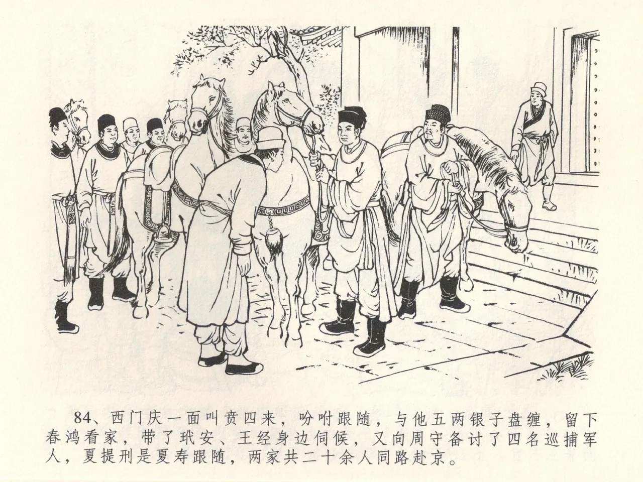 金瓶梅全传 三十九 初调林太太 - Page 88
