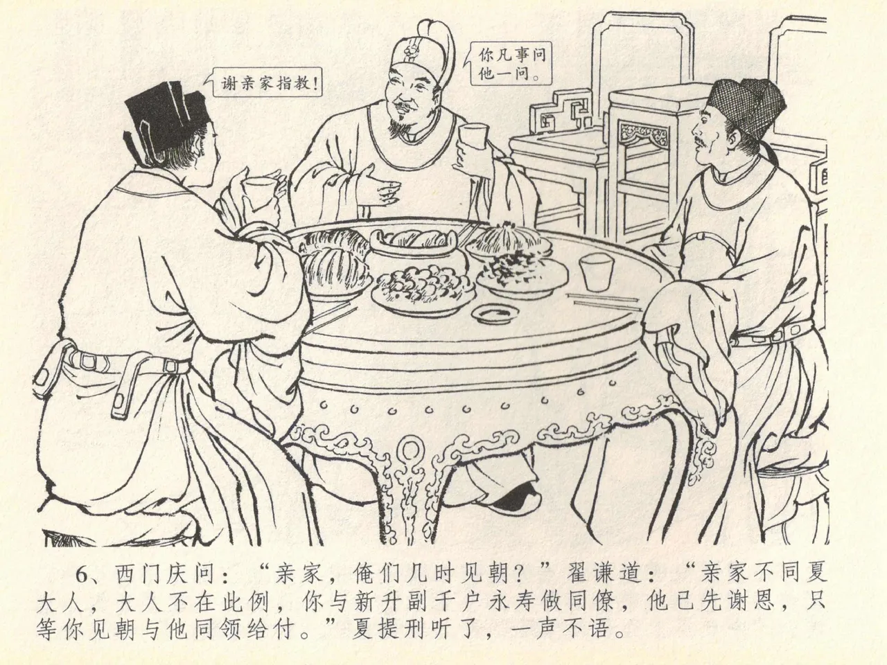 金瓶梅全传 四十 提刑参太尉 - Page 10
