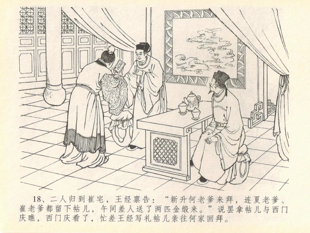 金瓶梅全传 四十 提刑参太尉 - Page 22