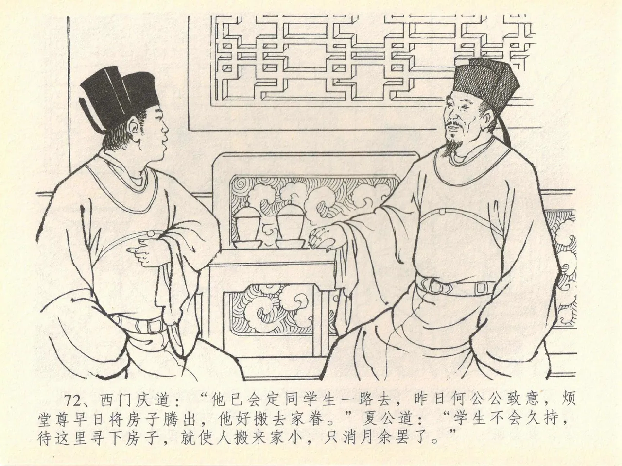 金瓶梅全传 四十 提刑参太尉 - Page 76
