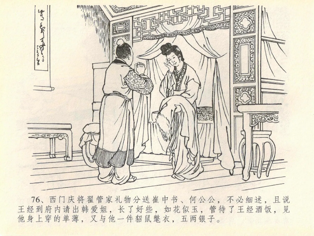 金瓶梅全传 四十 提刑参太尉 - Page 80