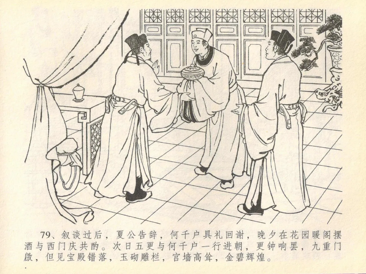金瓶梅全传 四十 提刑参太尉 - Page 83