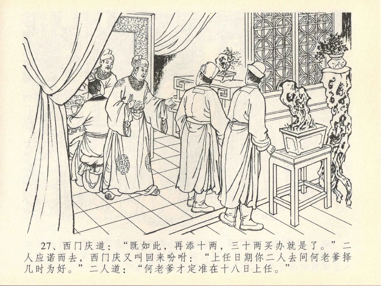 金瓶梅全传 四十一 抠打如意儿 - Page 31