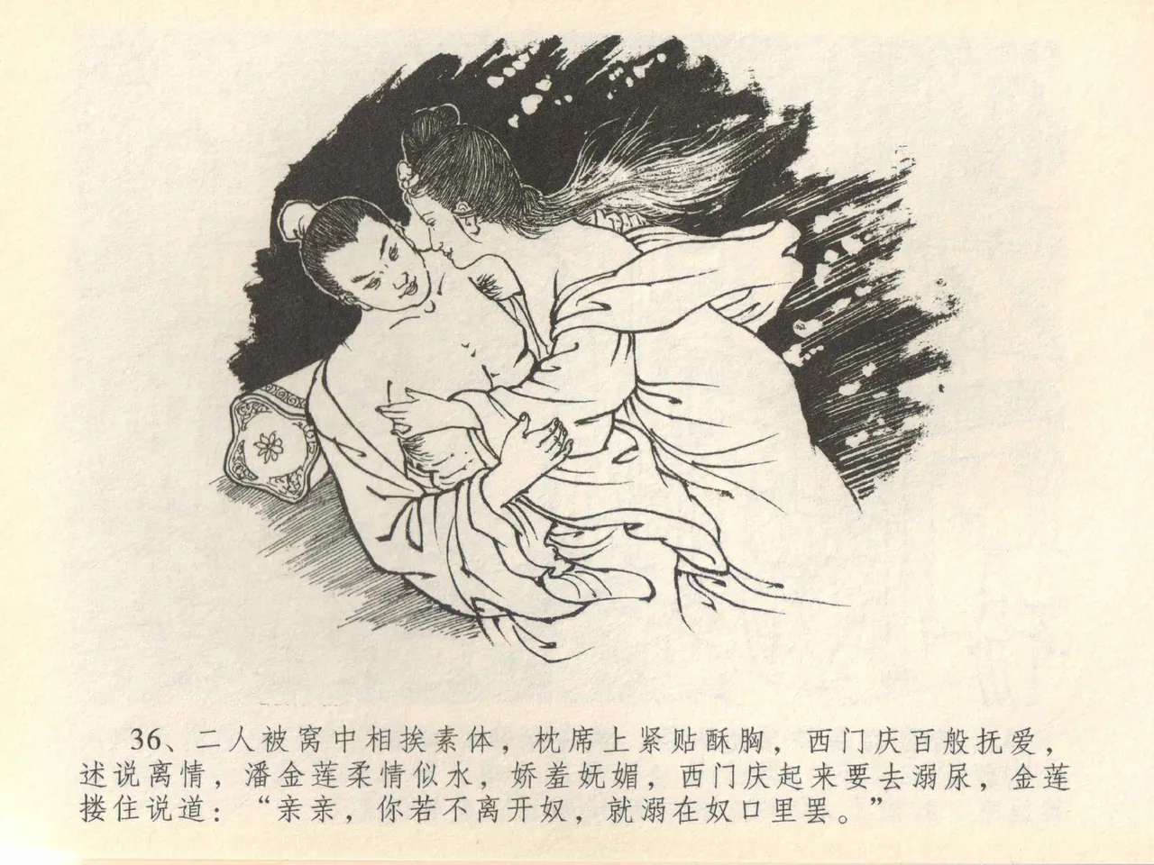 金瓶梅全传 四十一 抠打如意儿 - Page 40