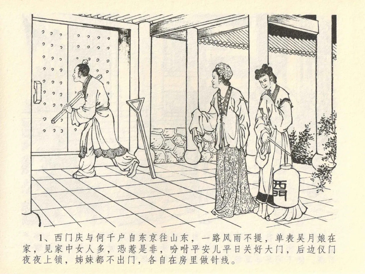 金瓶梅全传 四十一 抠打如意儿 - Page 5