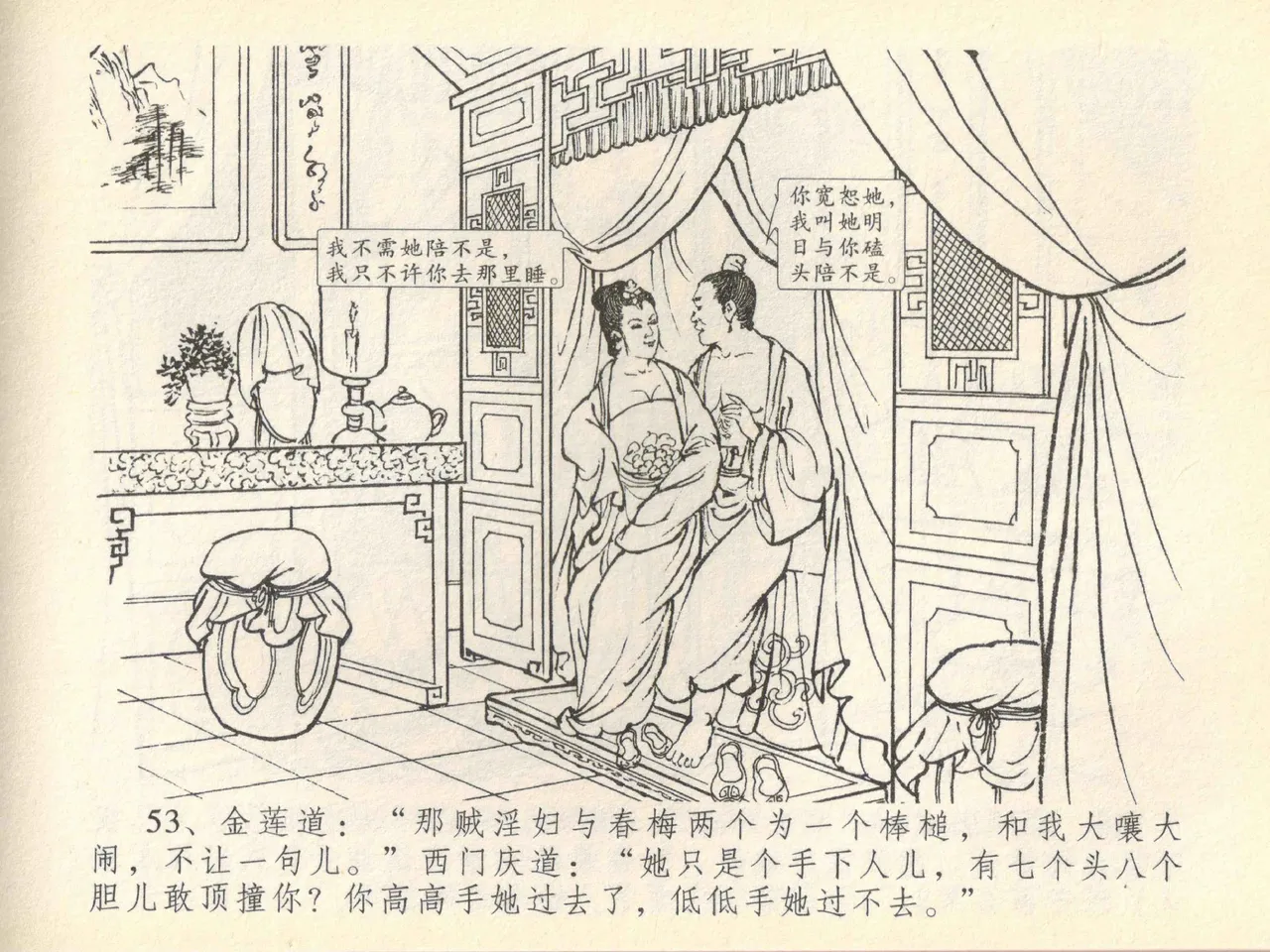 金瓶梅全传 四十一 抠打如意儿 - Page 57