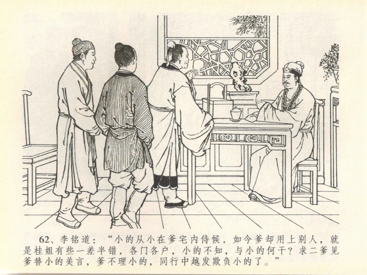 金瓶梅全传 四十一 抠打如意儿 - Page 66