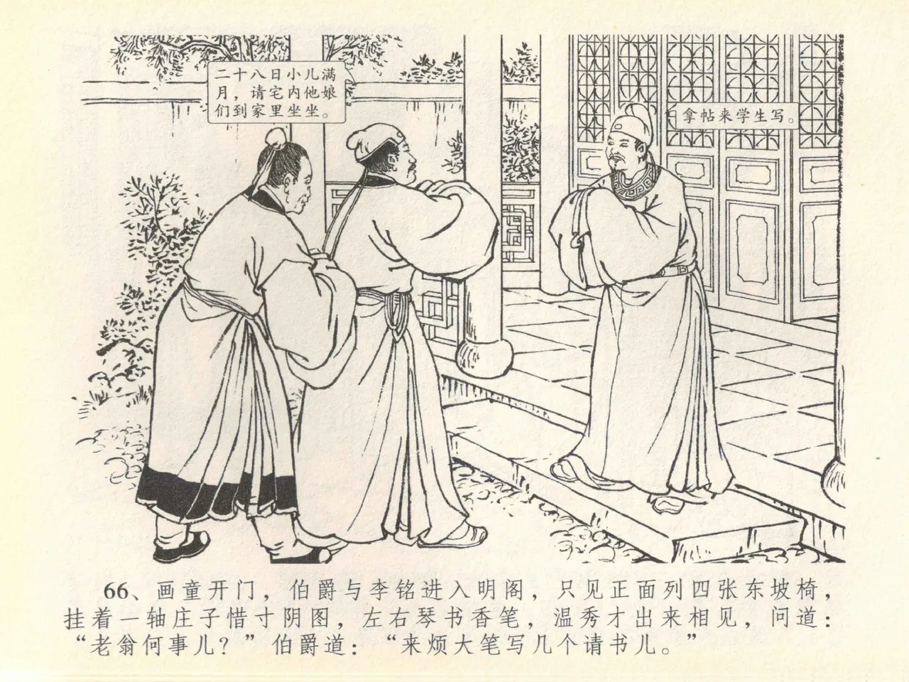 金瓶梅全传 四十一 抠打如意儿 - Page 70