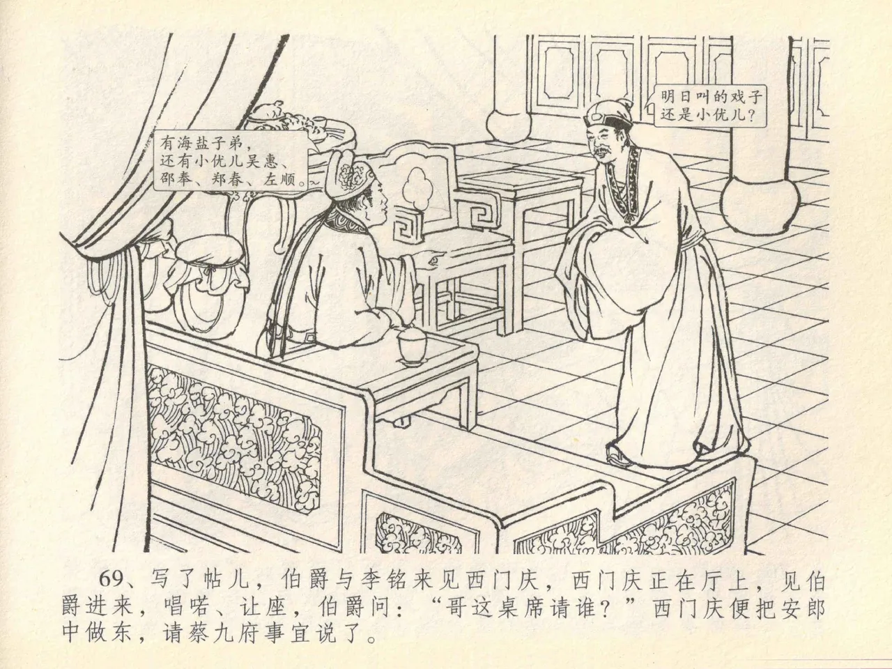 金瓶梅全传 四十一 抠打如意儿 page 73 jin ping mei parody - read online free