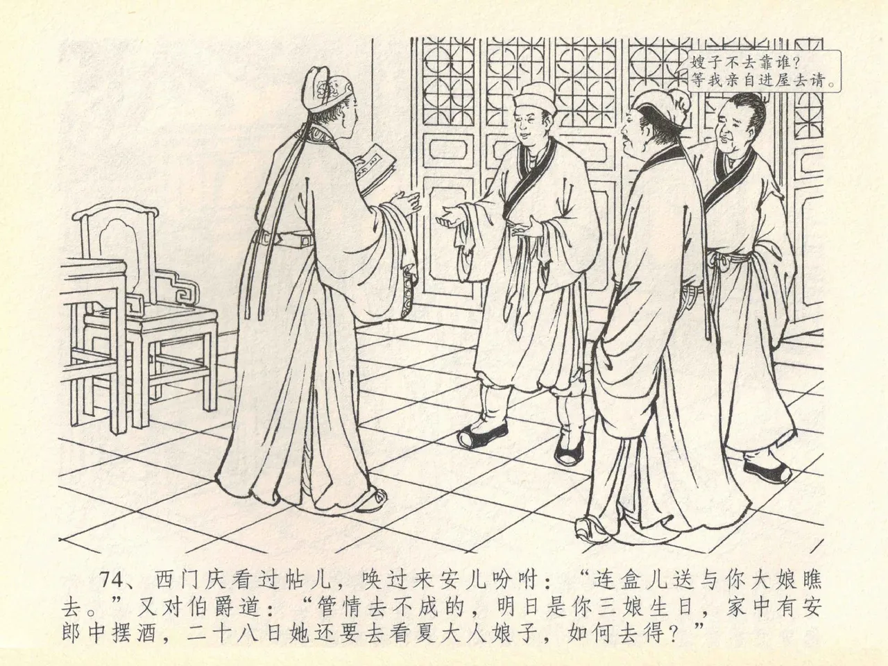 金瓶梅全传 四十一 抠打如意儿 - Page 78