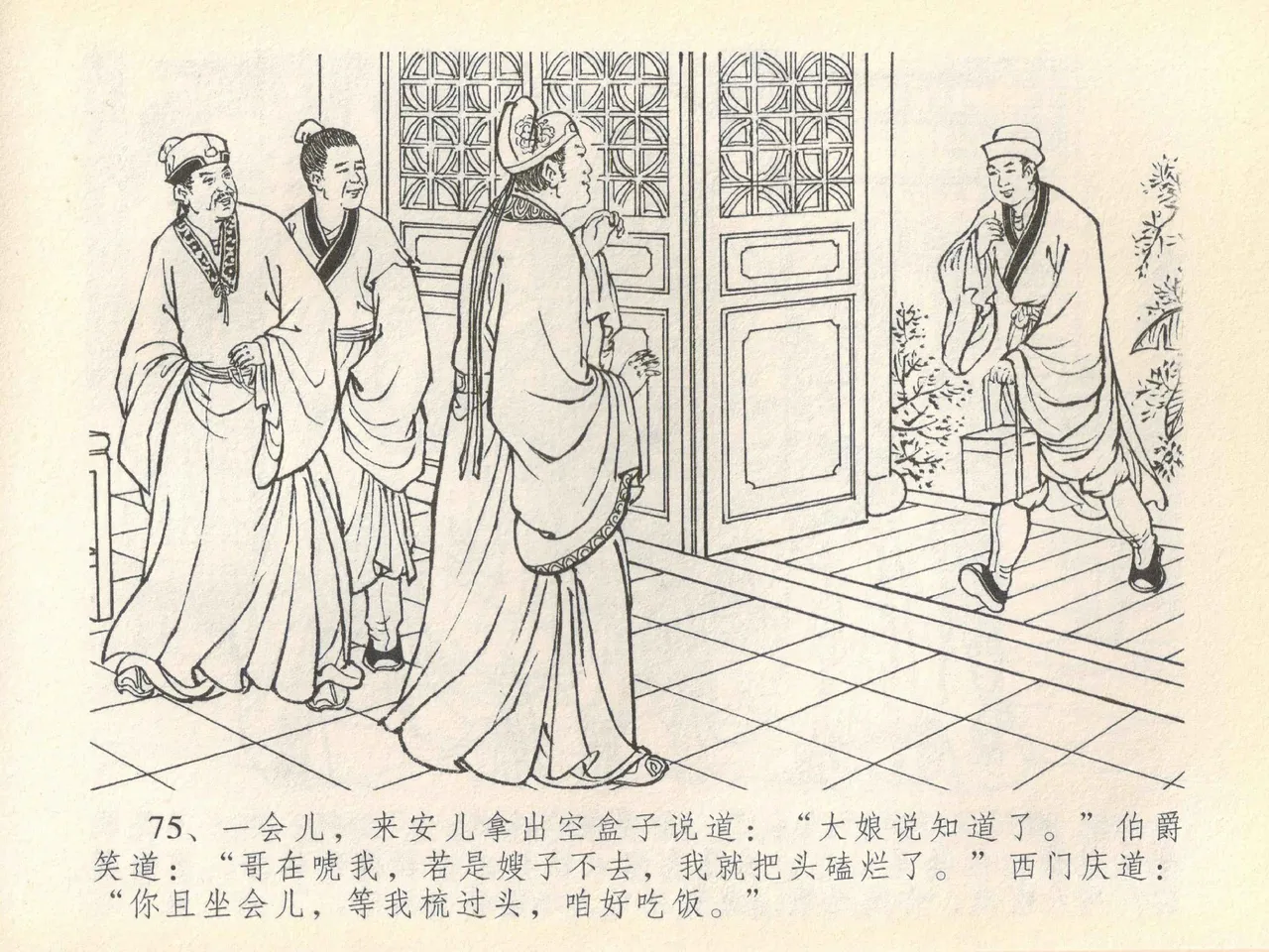 金瓶梅全传 四十一 抠打如意儿 - Page 79