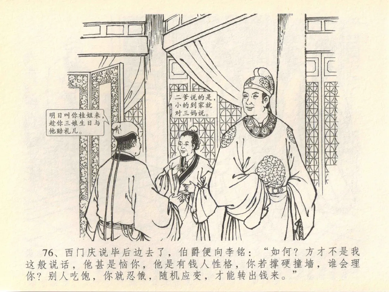 金瓶梅全传 四十一 抠打如意儿 - Page 80