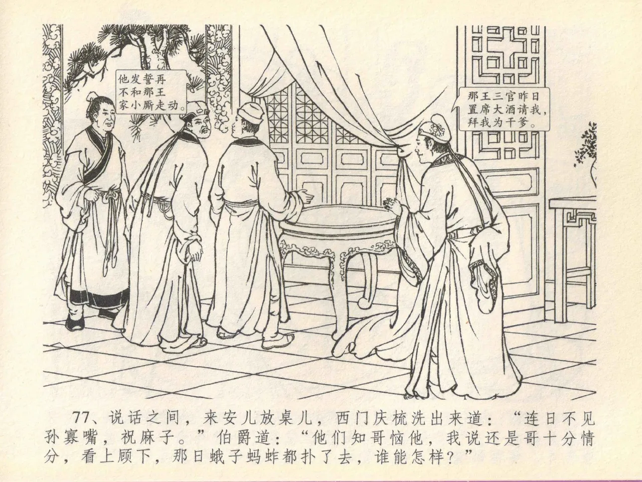 金瓶梅全传 四十一 抠打如意儿 - Page 81