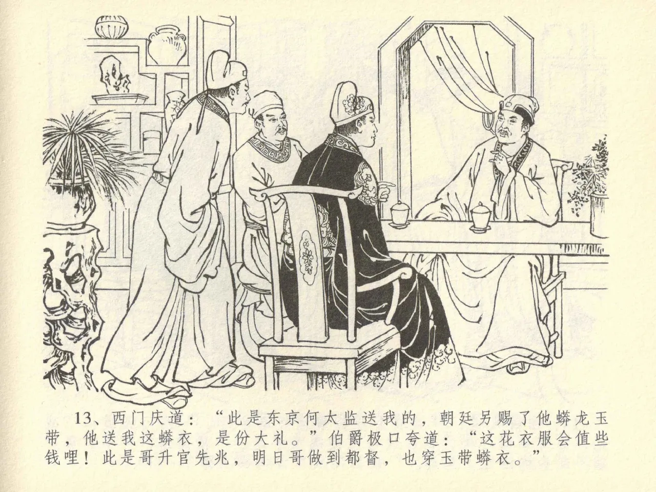 金瓶梅全传 四十二 同床索皮袄 - Page 17