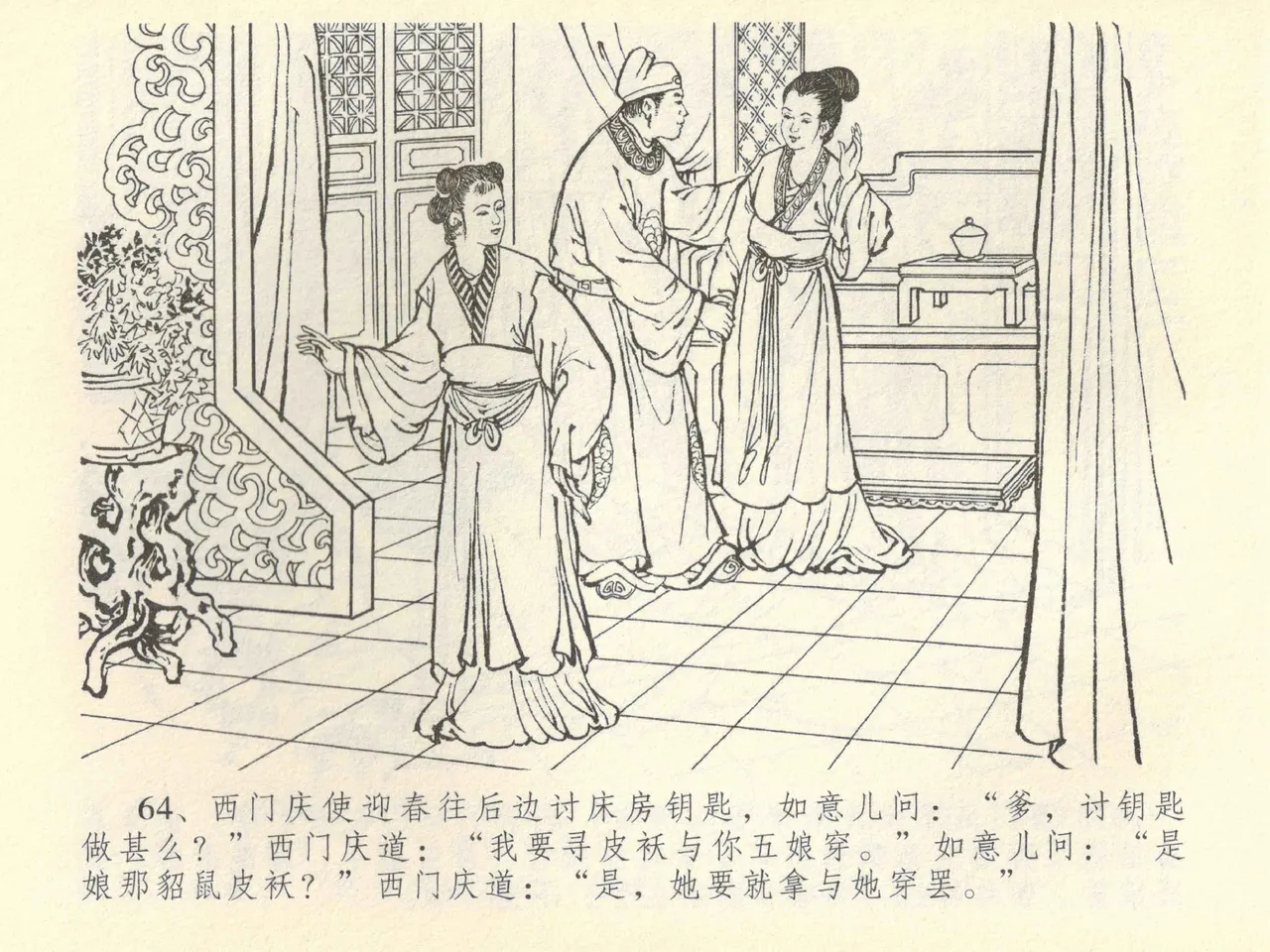 金瓶梅全传 四十二 同床索皮袄 page 68 jin ping mei parody - read online free