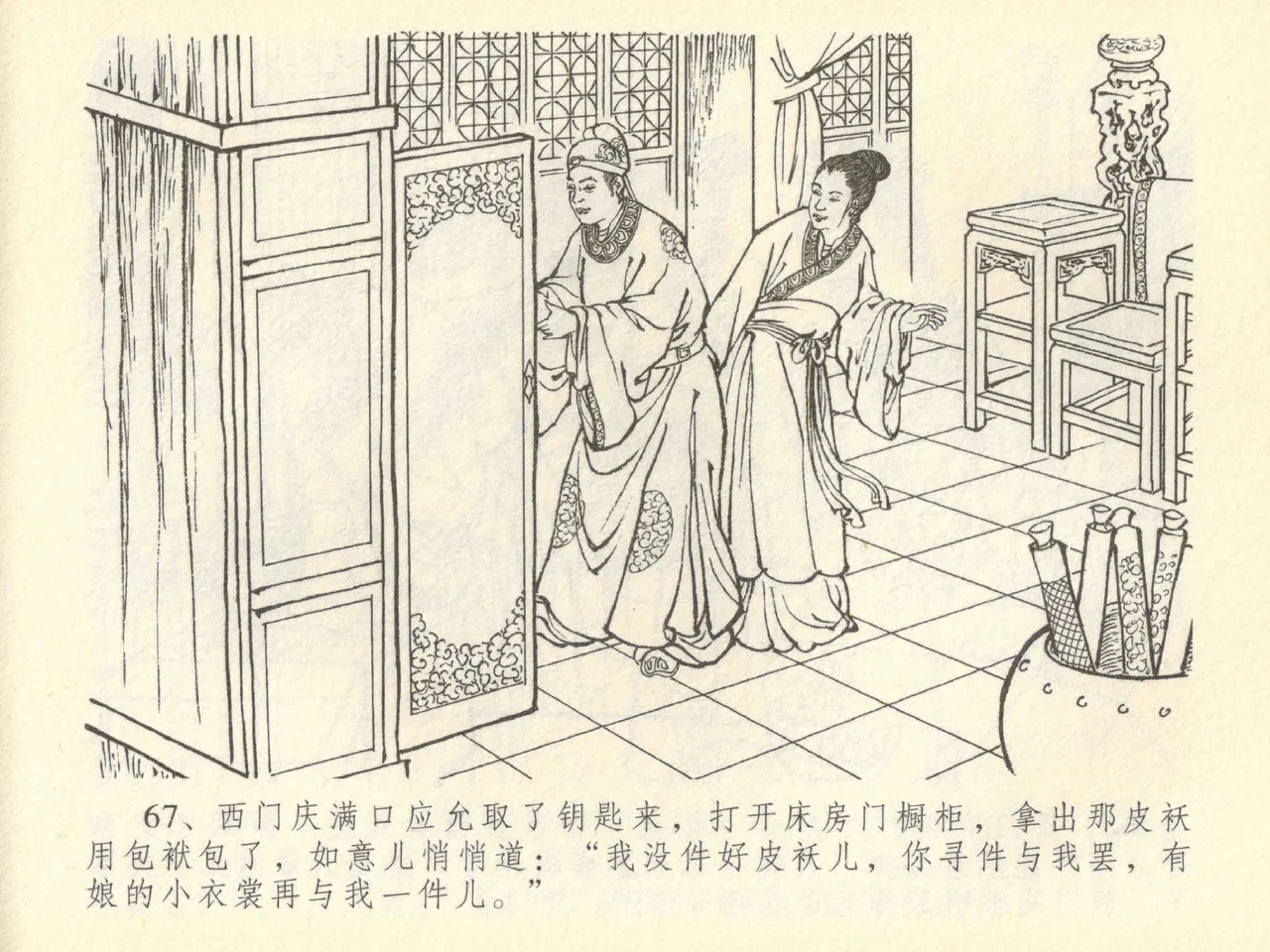金瓶梅全传 四十二 同床索皮袄 - Page 71