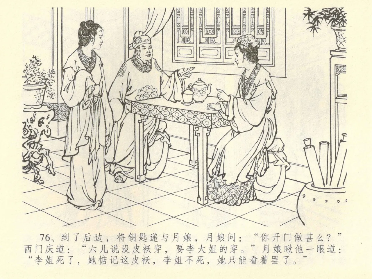 金瓶梅全传 四十二 同床索皮袄 page 80 jin ping mei parody - read online free