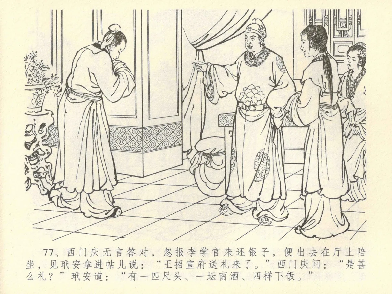 金瓶梅全传 四十二 同床索皮袄 - Page 81
