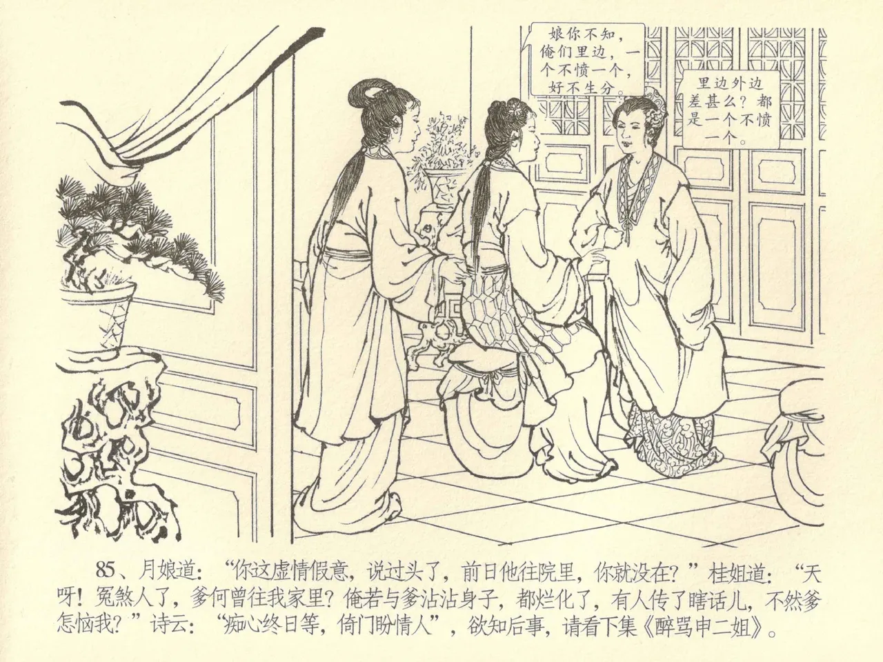 金瓶梅全传 四十二 同床索皮袄 - Page 89