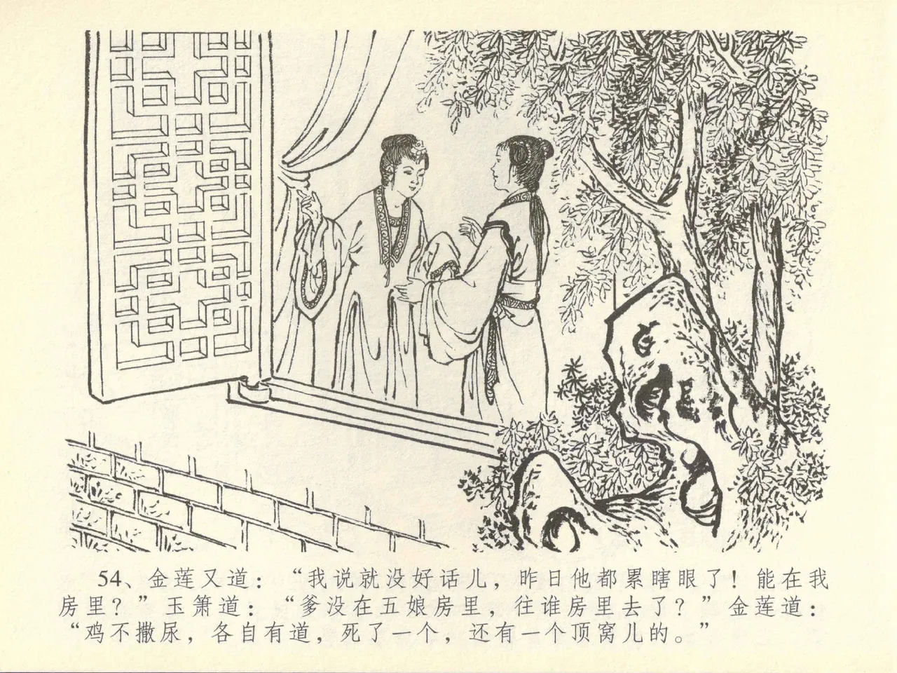 金瓶梅全传 四十三 醉骂申二姐 - Page 58