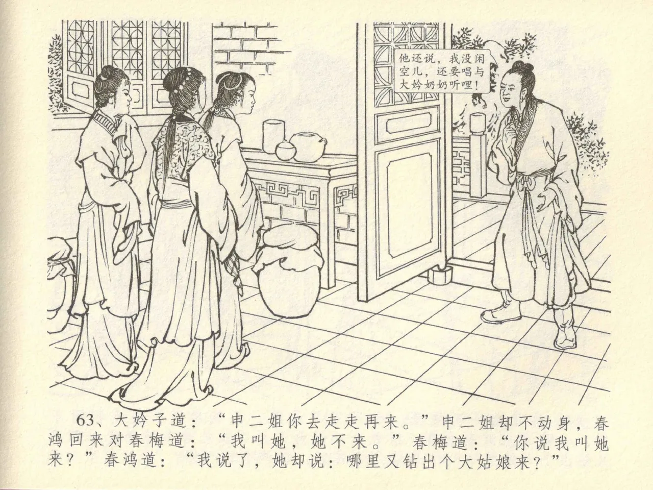 金瓶梅全传 四十三 醉骂申二姐 - Page 67