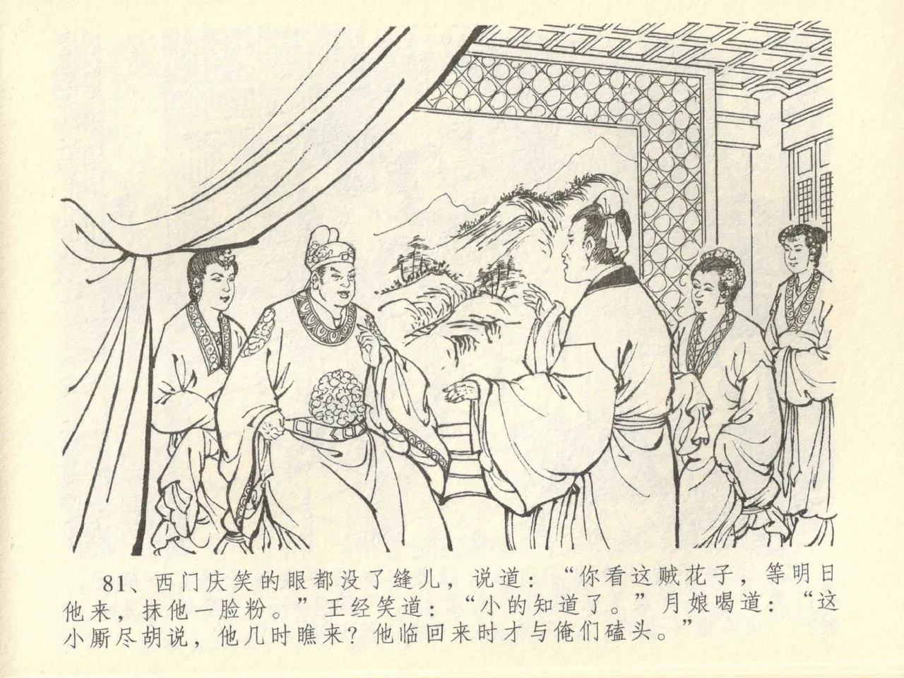 金瓶梅全传 四十三 醉骂申二姐 - Page 85