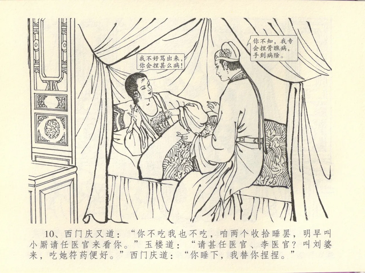 金瓶梅全传 四十四 妻妾争宠爱 page 14 jin ping mei parody - read online free