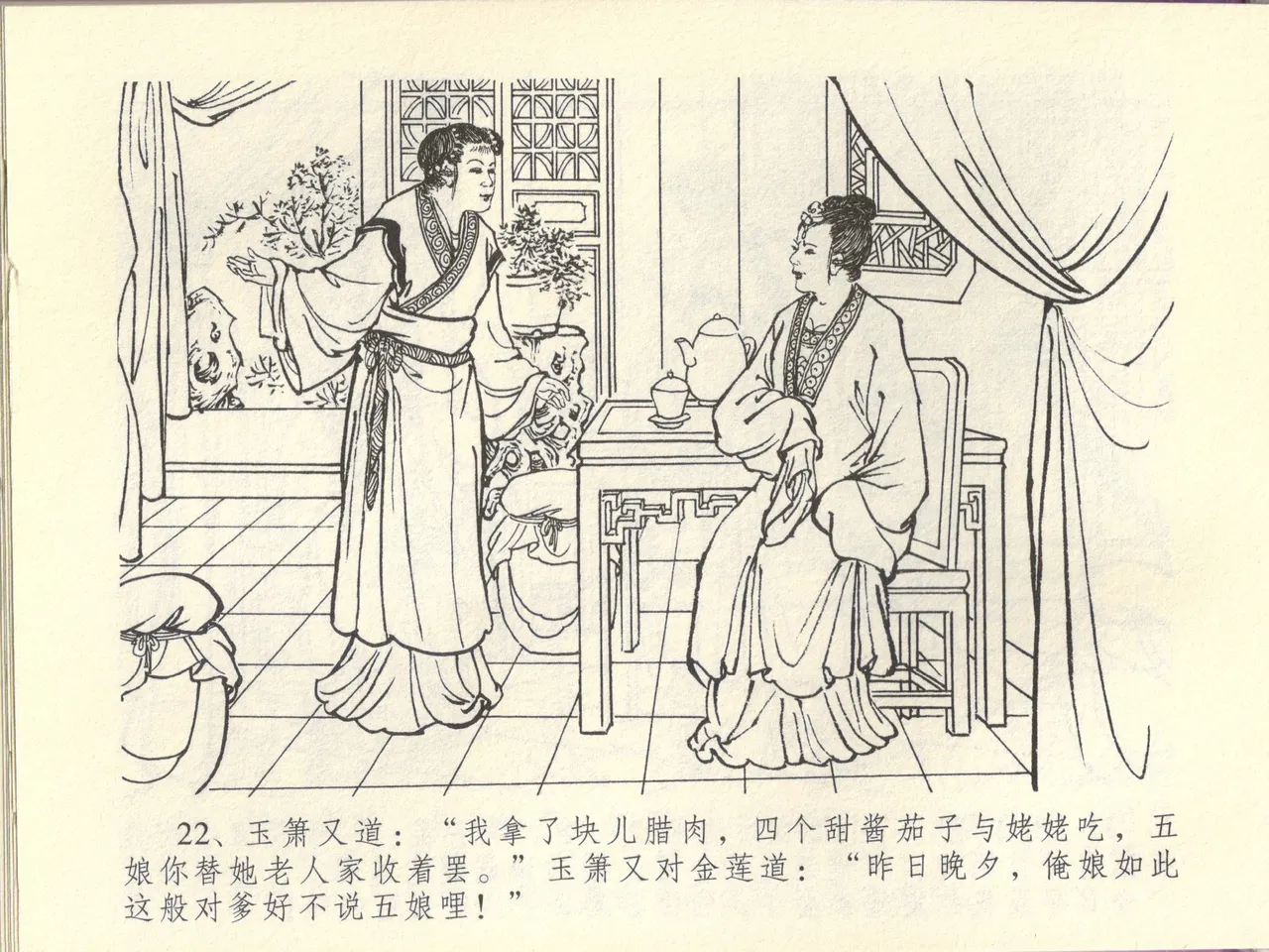 金瓶梅全传 四十四 妻妾争宠爱 - Page 26