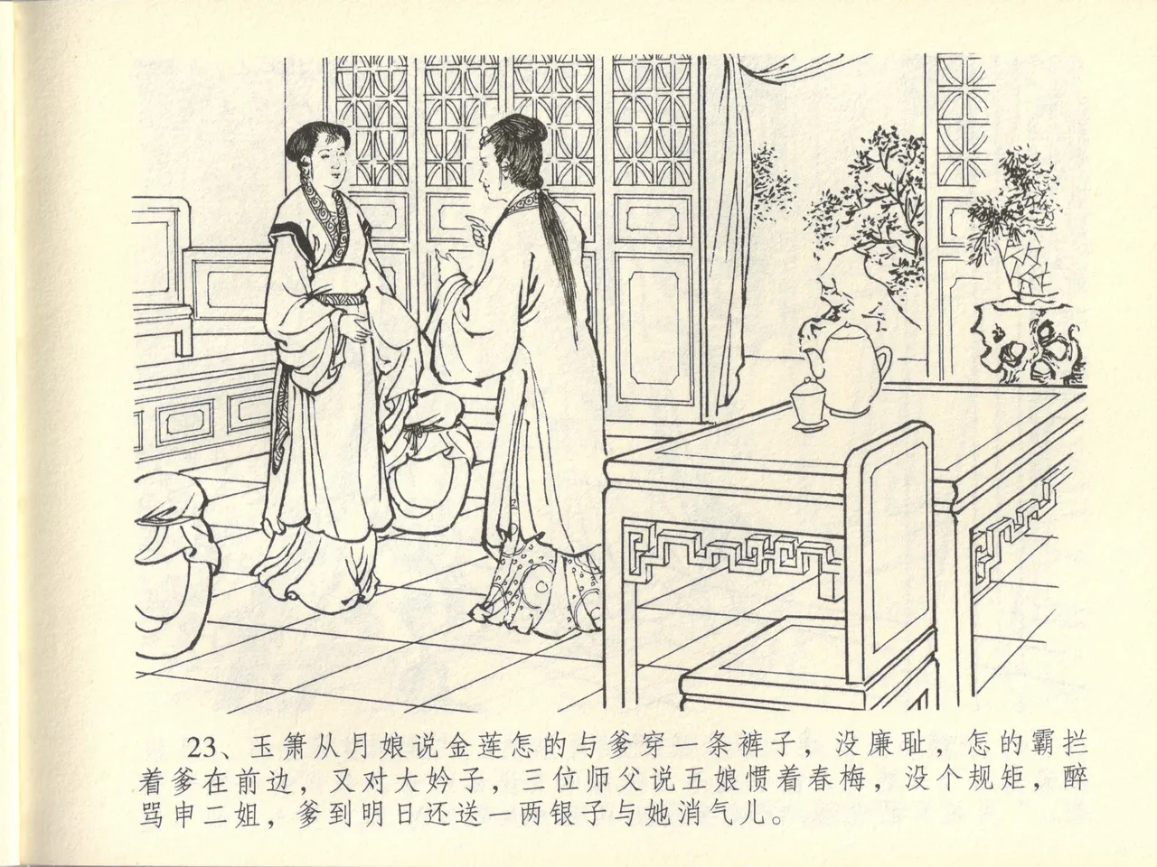 金瓶梅全传 四十四 妻妾争宠爱 page 27 jin ping mei parody - read online free