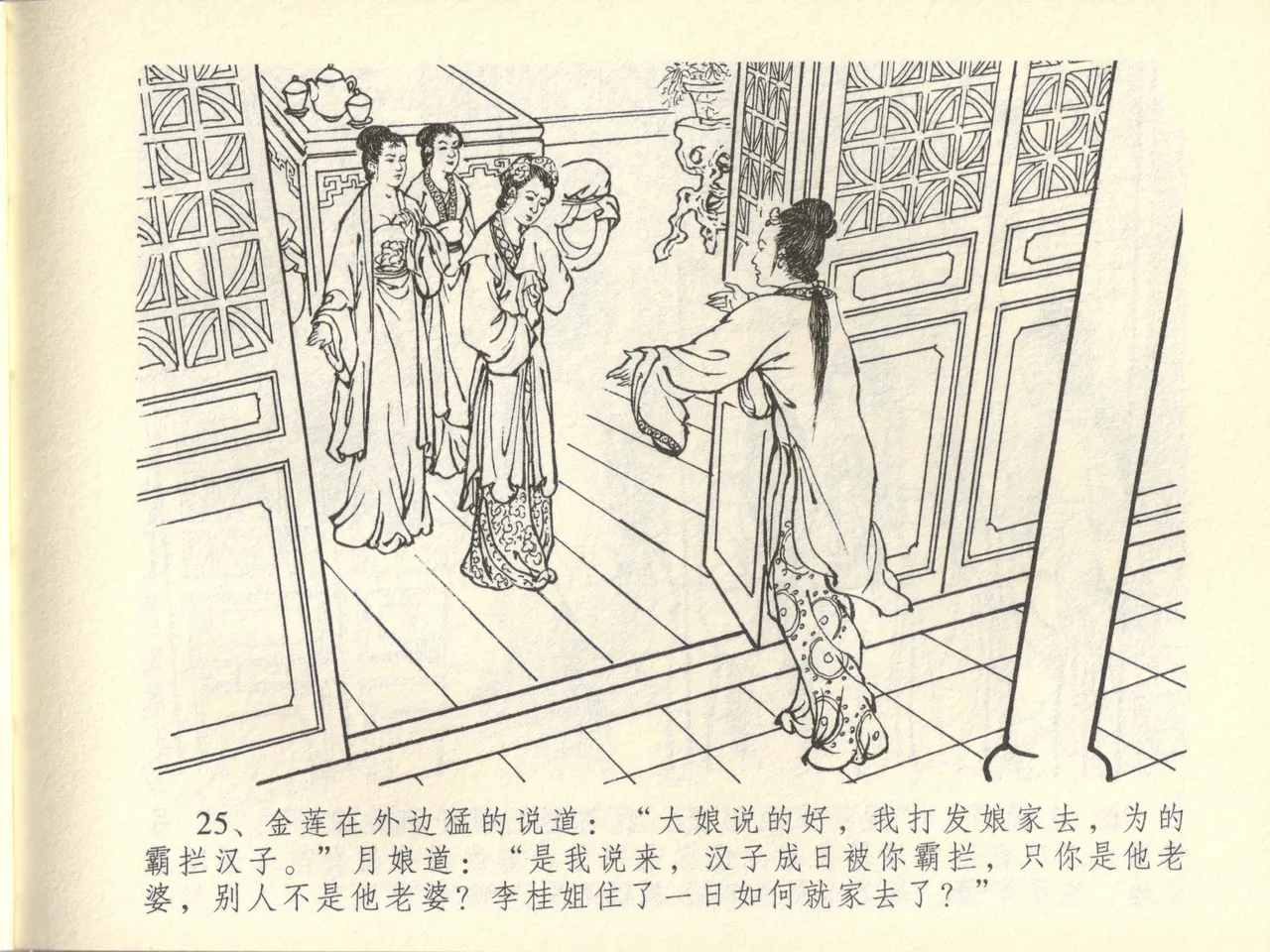 金瓶梅全传 四十四 妻妾争宠爱 - Page 29