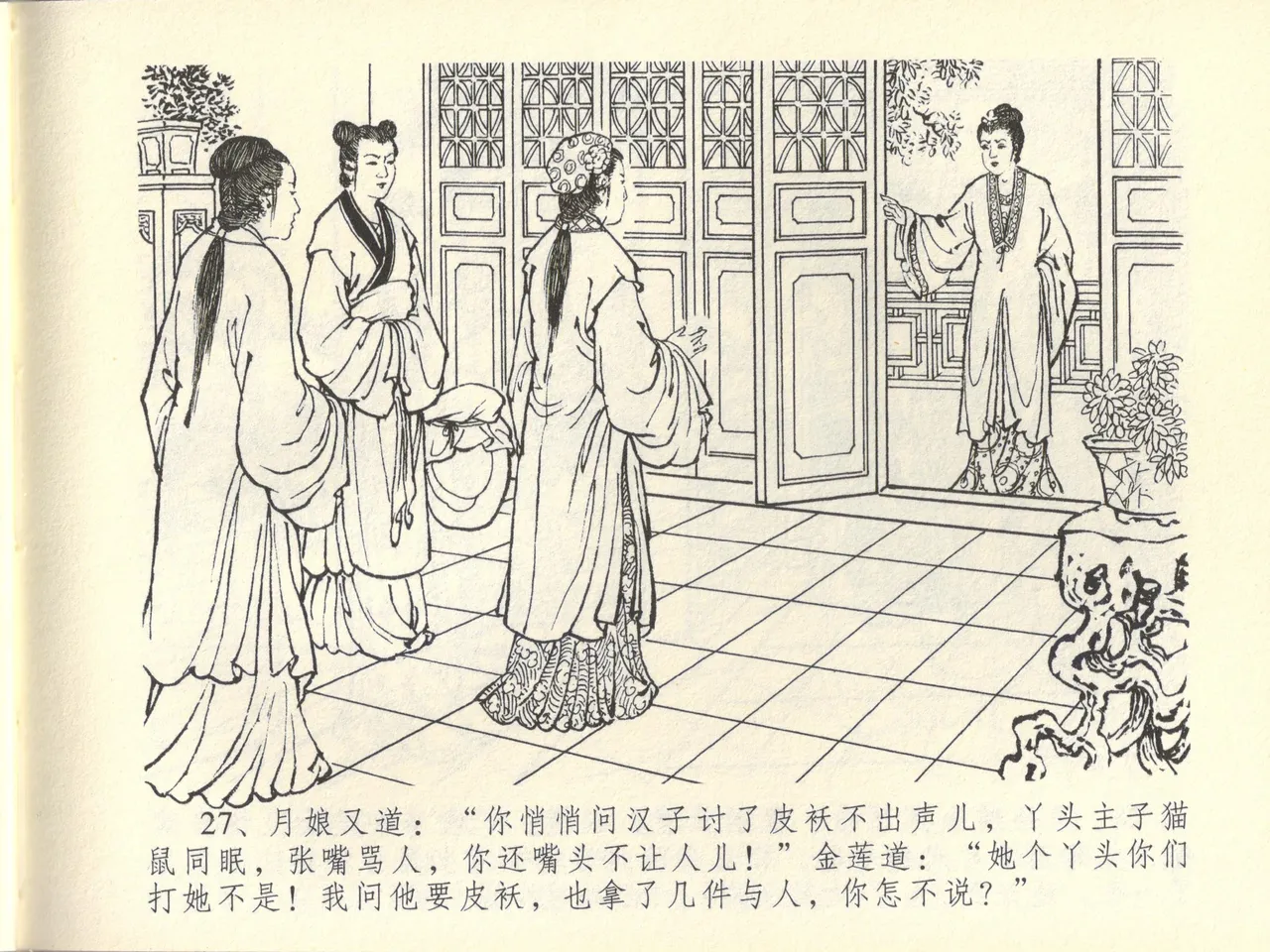 金瓶梅全传 四十四 妻妾争宠爱 - Page 31