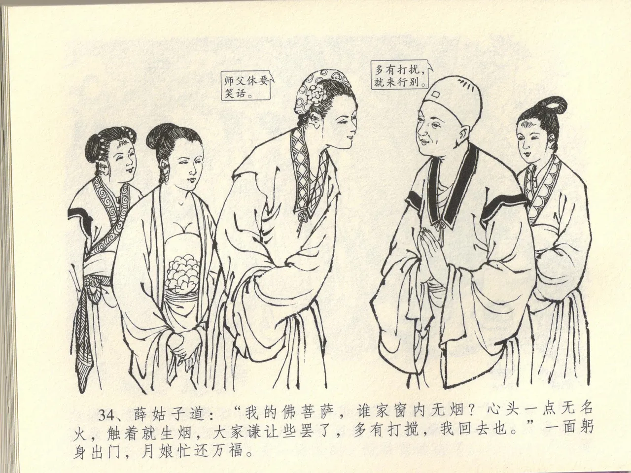 金瓶梅全传 四十四 妻妾争宠爱 - Page 38